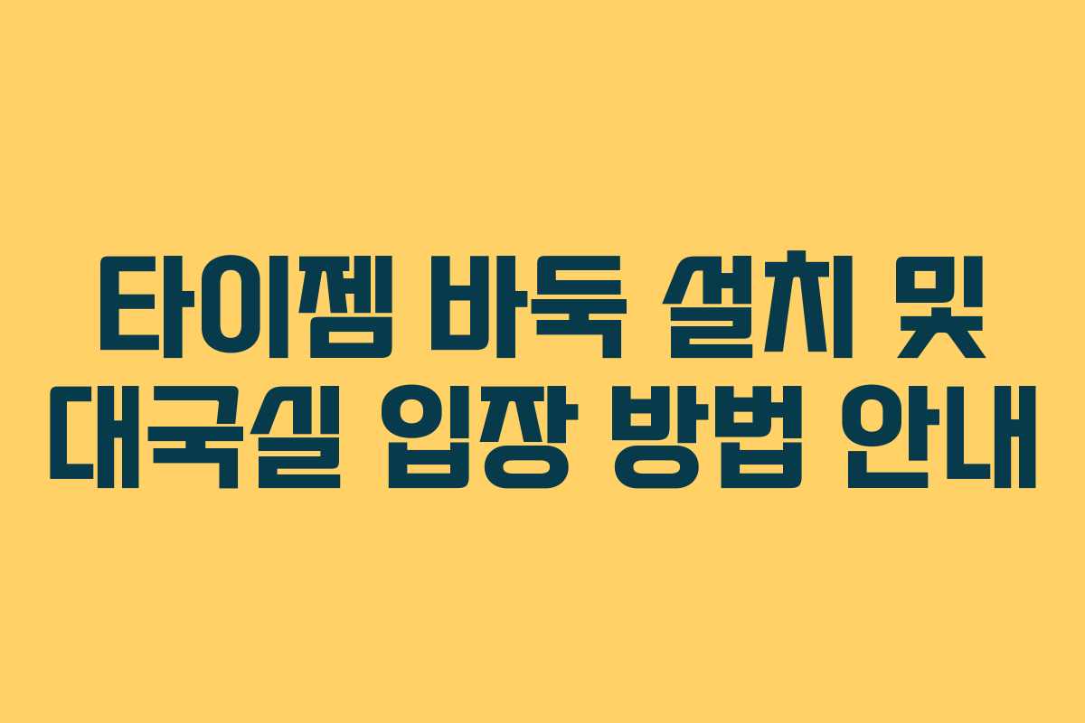 타이젬 바둑 설치 및 대국실 입장 방법 안내