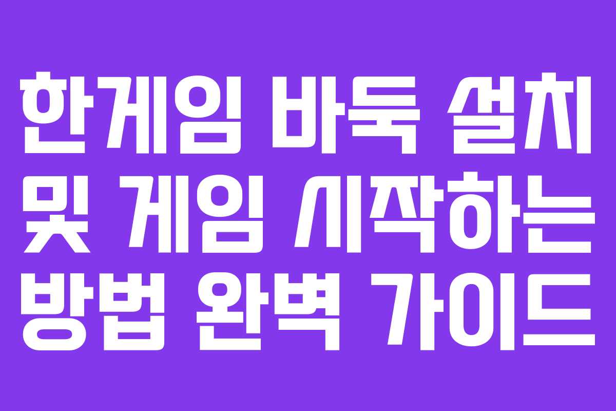 한게임 바둑 설치 및 게임 시작하는 방법 완벽 가이드