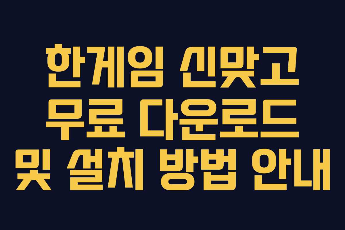 한게임 신맞고 무료 다운로드 및 설치 방법 안내