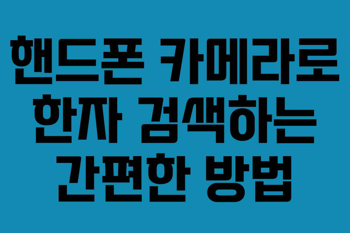 핸드폰 카메라로 한자 검색하는 간편한 방법