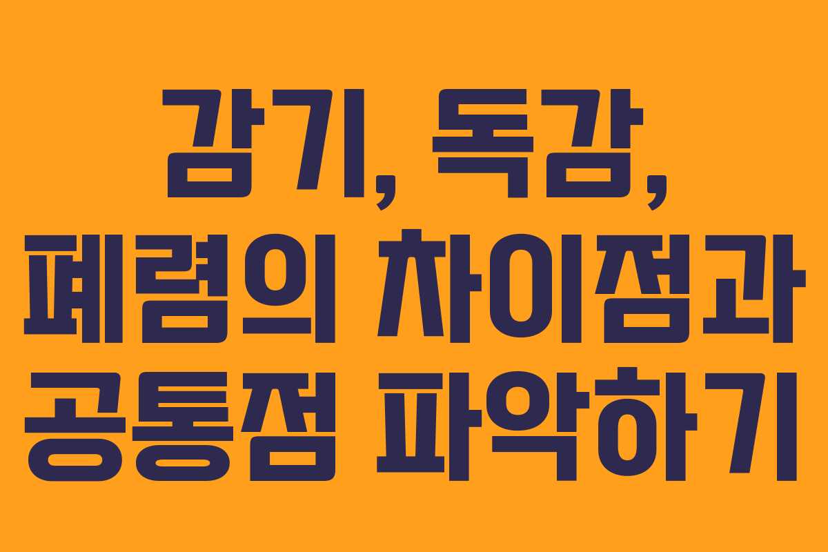 감기, 독감, 폐렴의 차이점과 공통점 파악하기