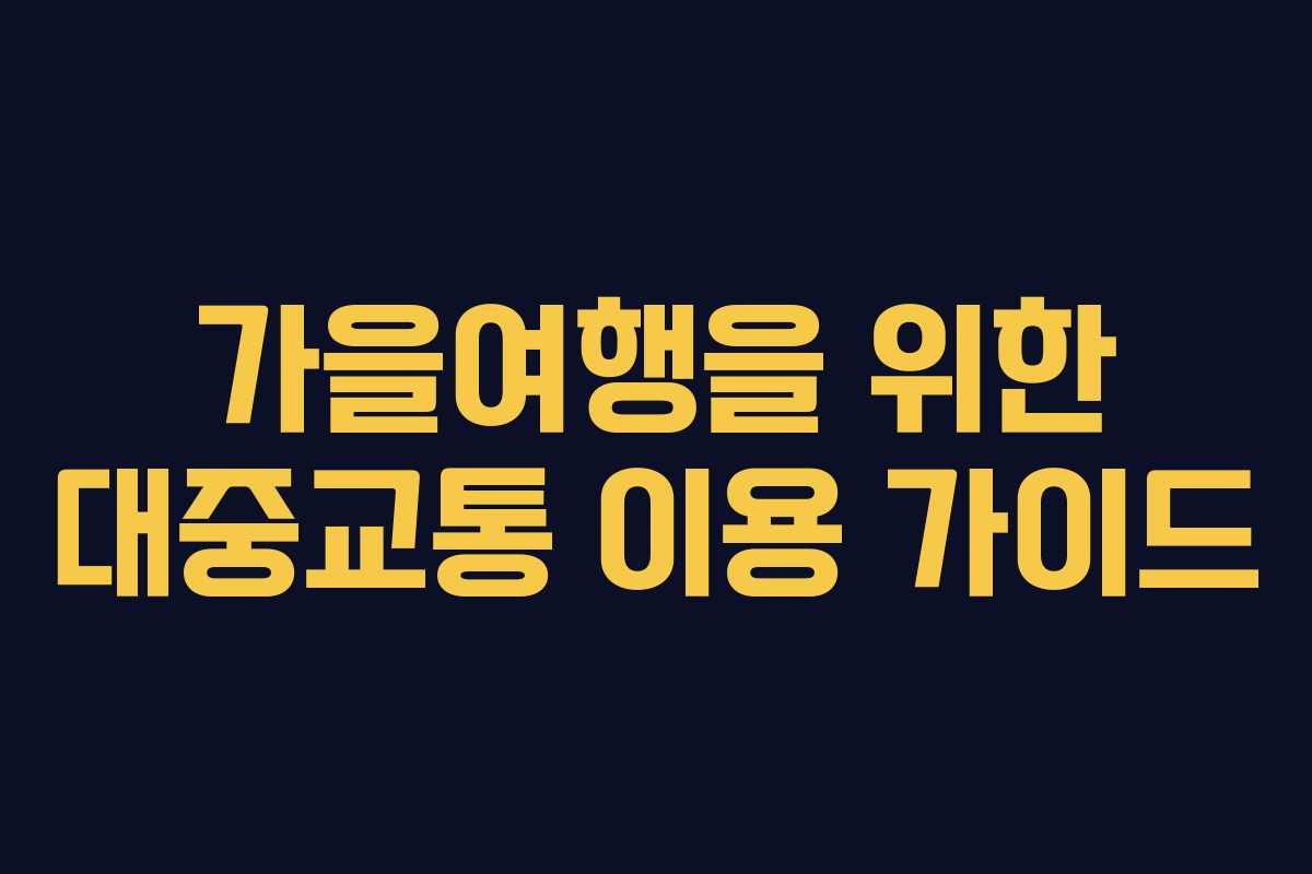 가을여행을 위한 대중교통 이용 가이드