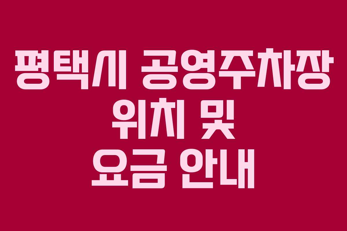 평택시 공영주차장 위치 및 요금 안내
