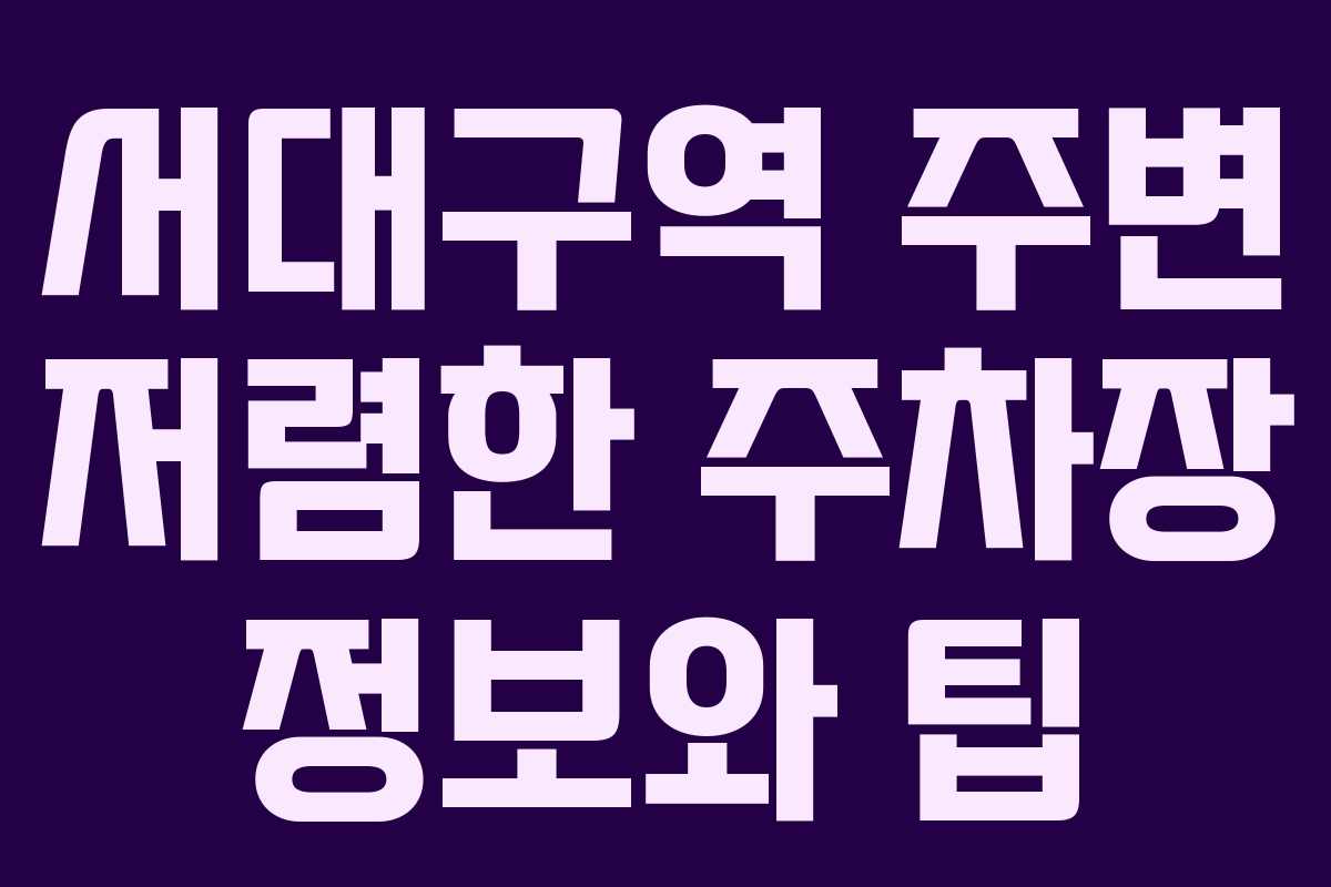 서대구역 주변 저렴한 주차장 정보와 팁