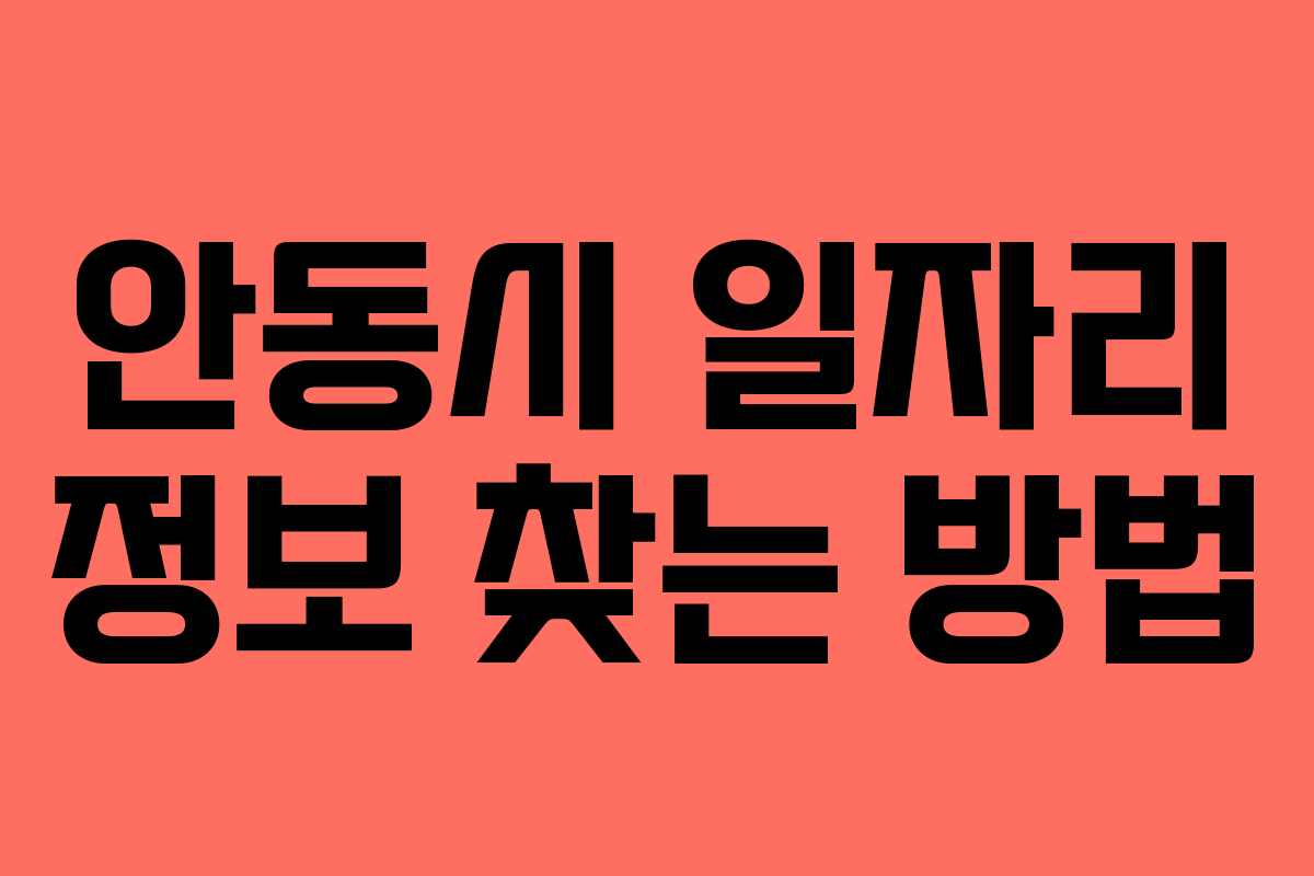 안동시 일자리 정보 찾는 방법