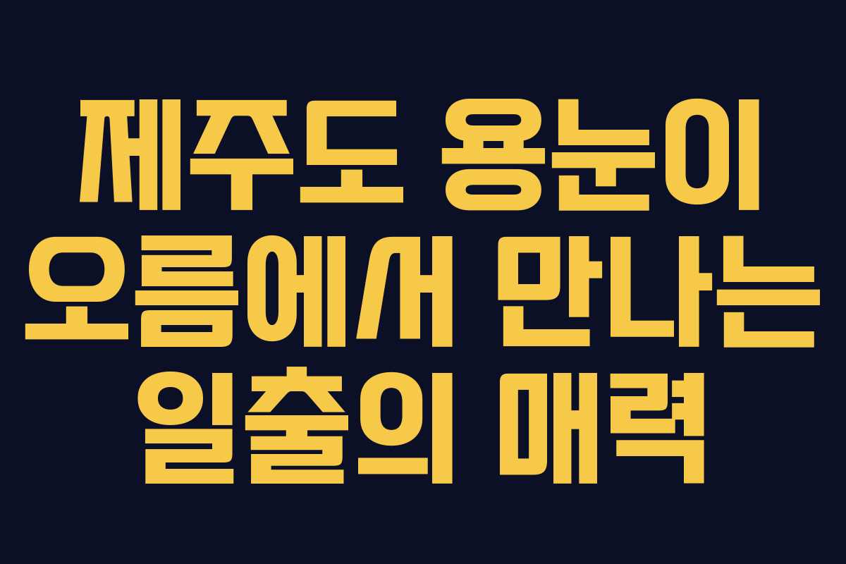 제주도 용눈이 오름에서 만나는 일출의 매력
