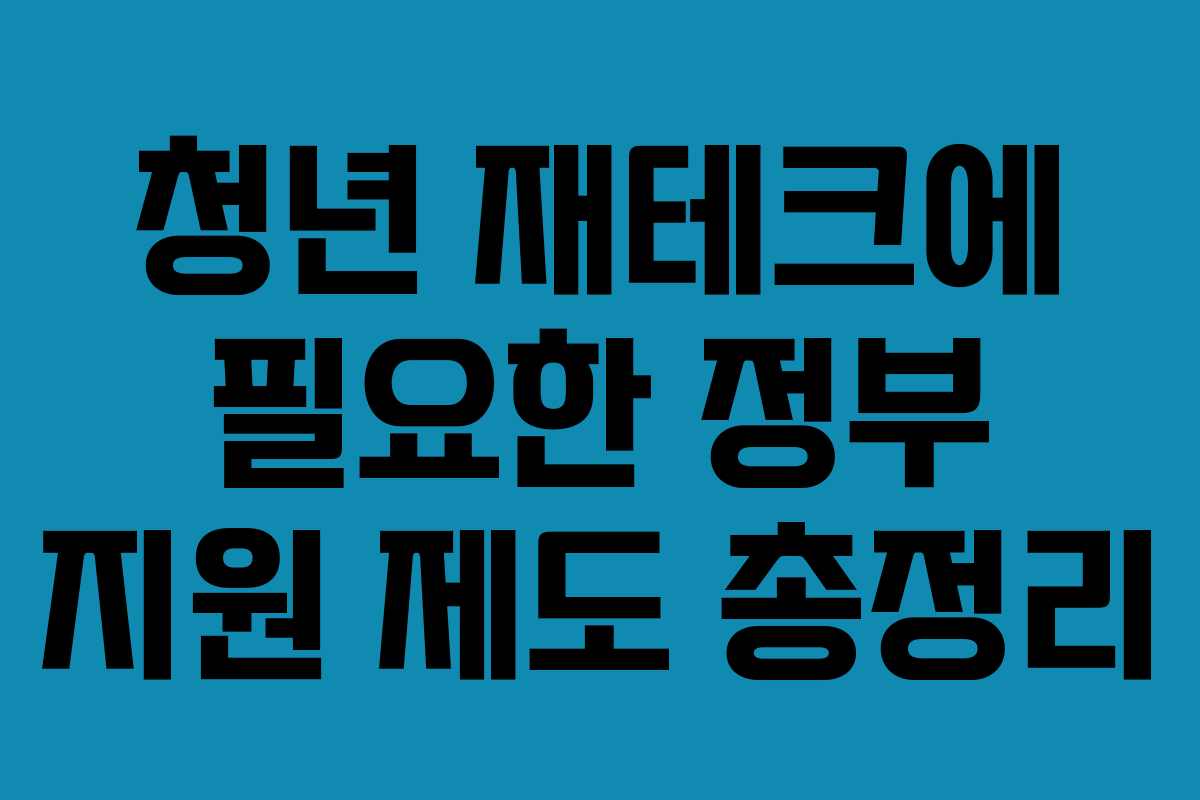 청년 재테크에 필요한 정부 지원 제도 총정리