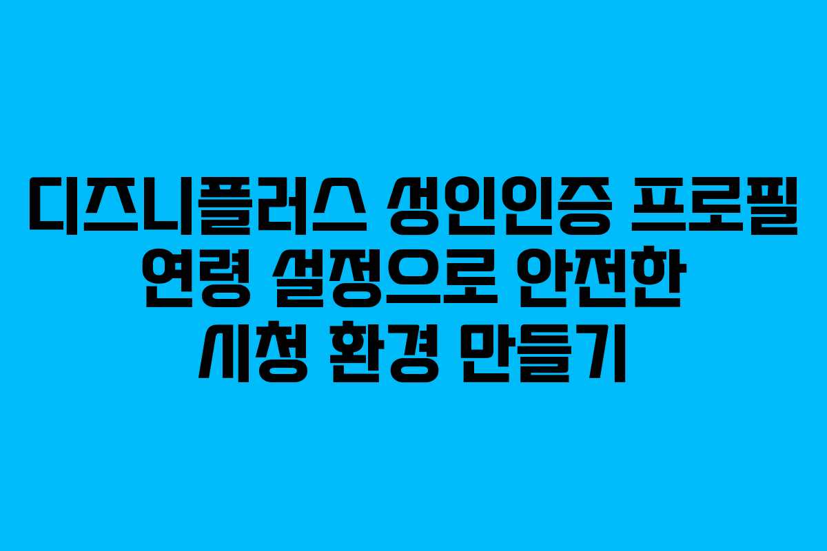 디즈니플러스 성인인증 프로필 연령 설정으로 안전한 시청 환경 만들기