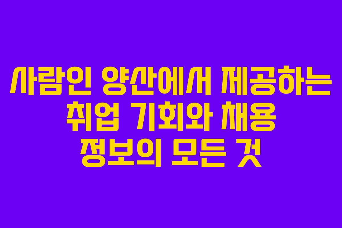 사람인 양산에서 제공하는 취업 기회와 채용 정보의 모든 것