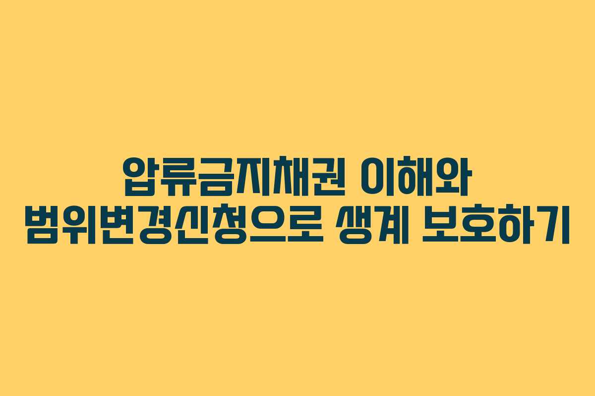 압류금지채권 이해와 범위변경신청으로 생계 보호하기