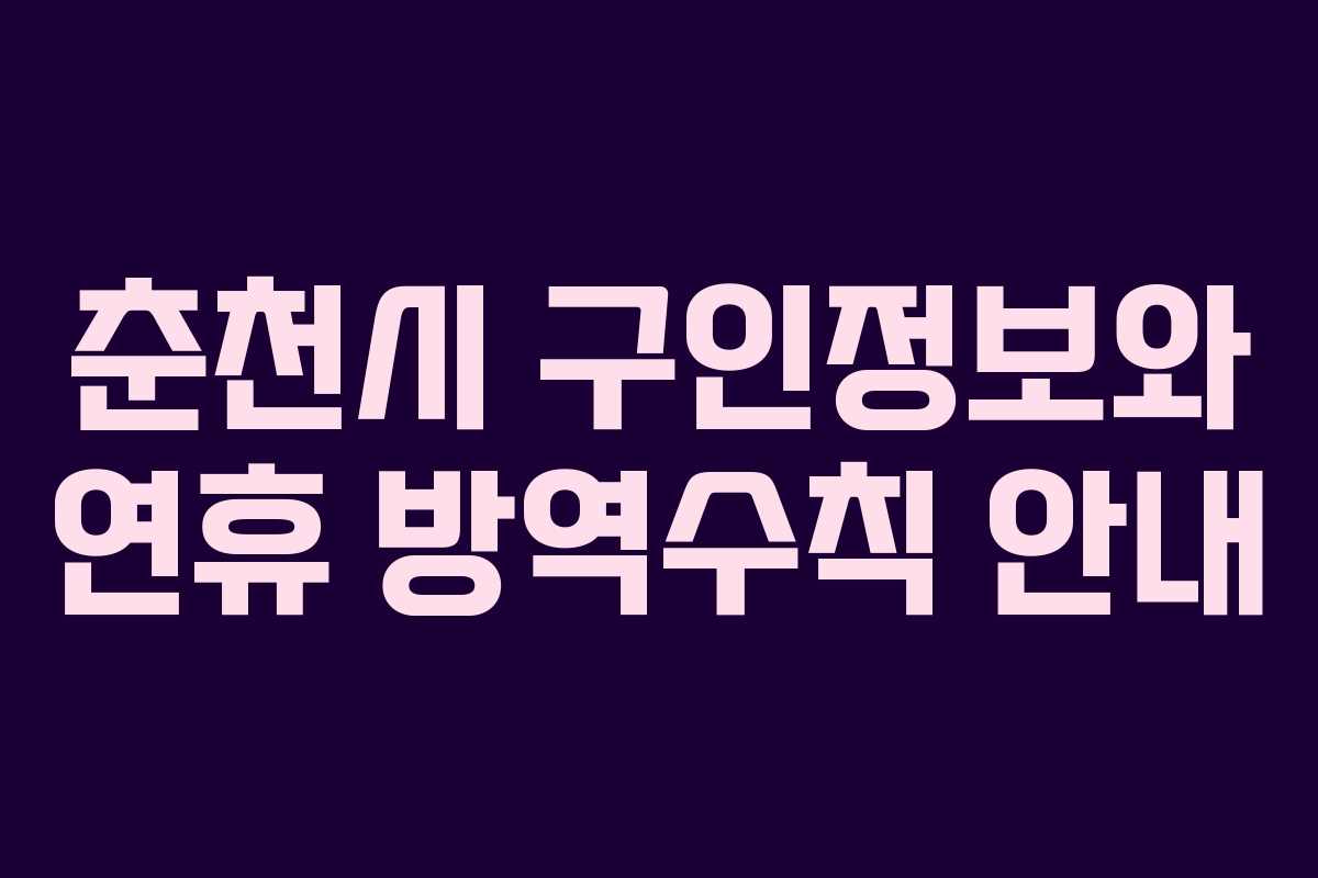 춘천시 구인정보와 연휴 방역수칙 안내