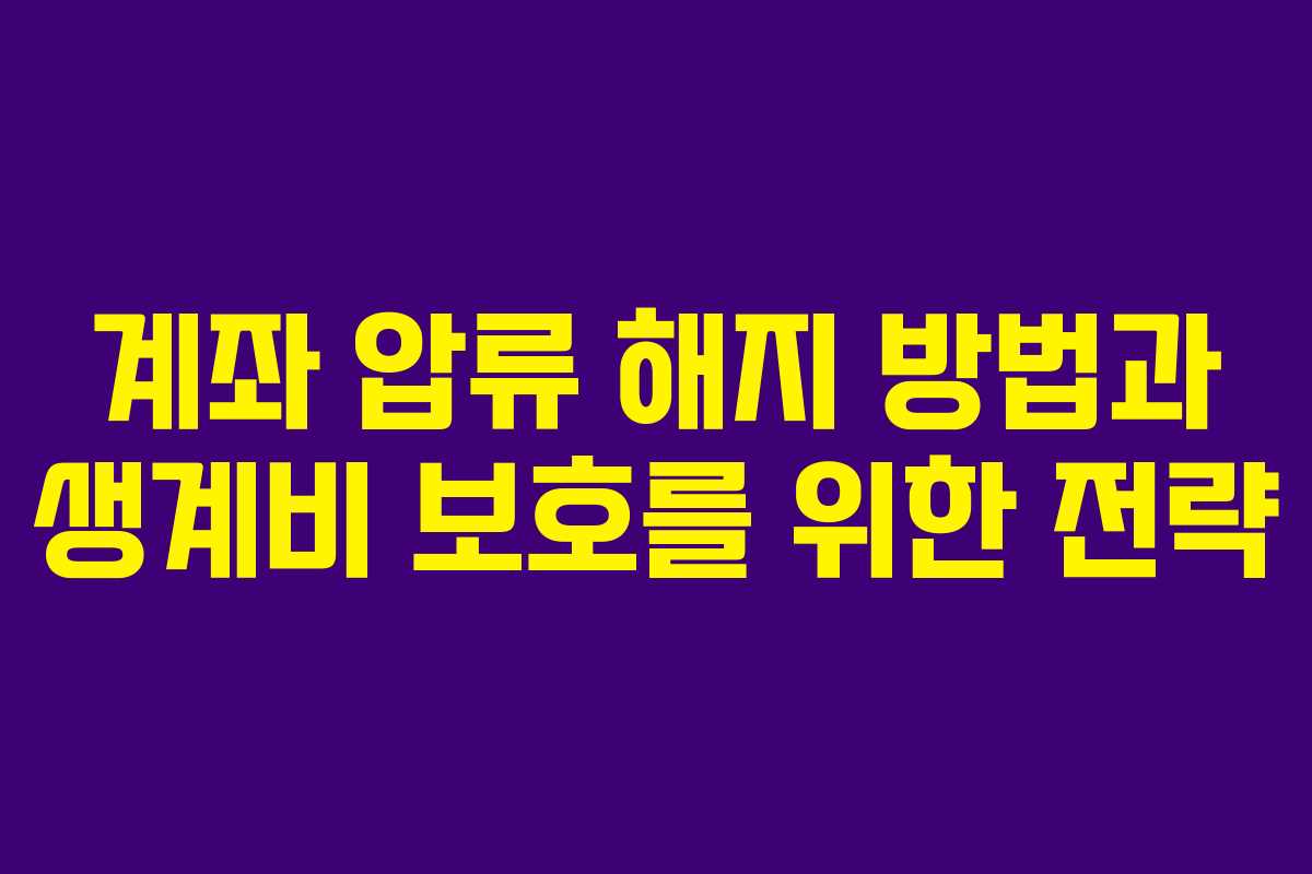 계좌 압류 해지 방법과 생계비 보호를 위한 전략