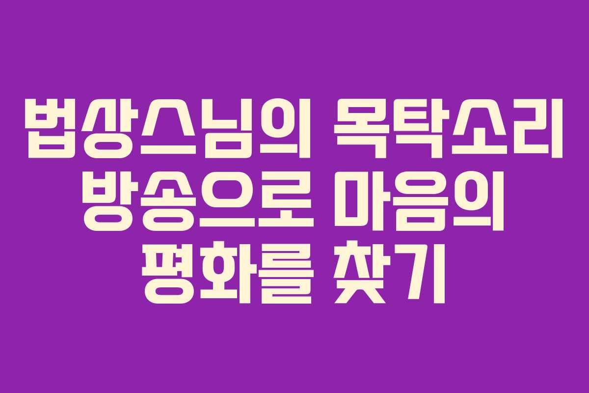 법상스님의 목탁소리 방송으로 마음의 평화를 찾기