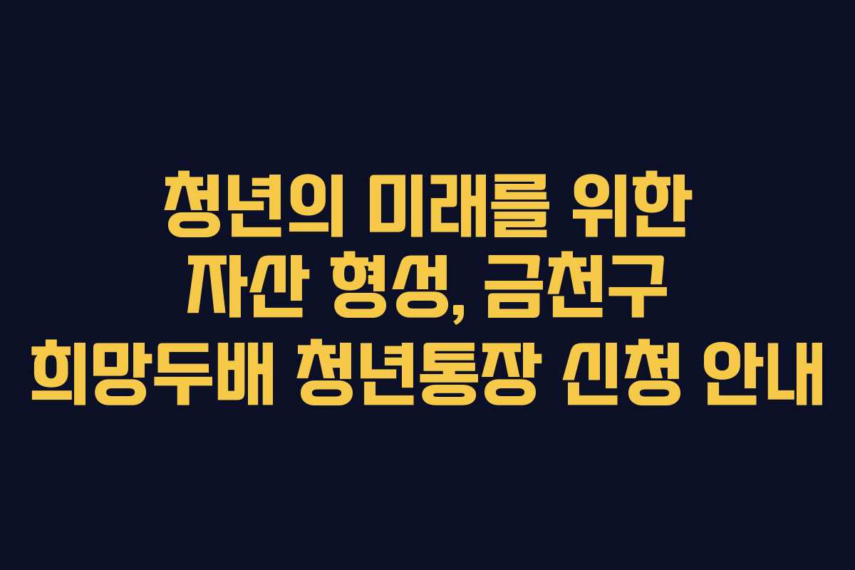 청년의 미래를 위한 자산 형성, 금천구 희망두배 청년통장 신청 안내