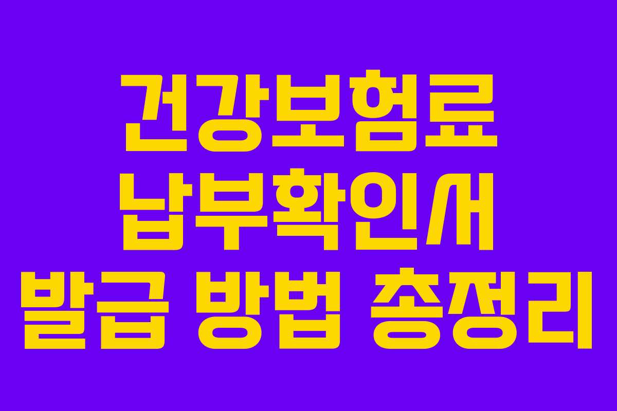 건강보험료 납부확인서 발급 방법 총정리