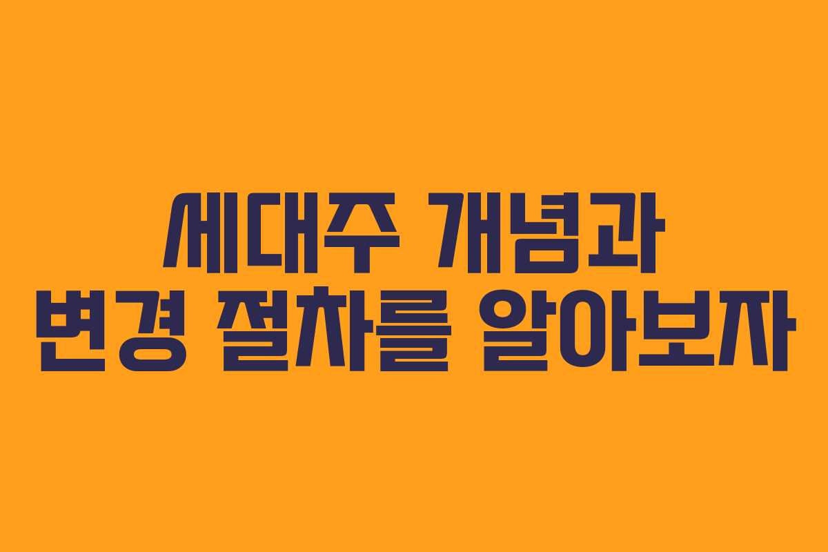 세대주 개념과 변경 절차를 알아보자