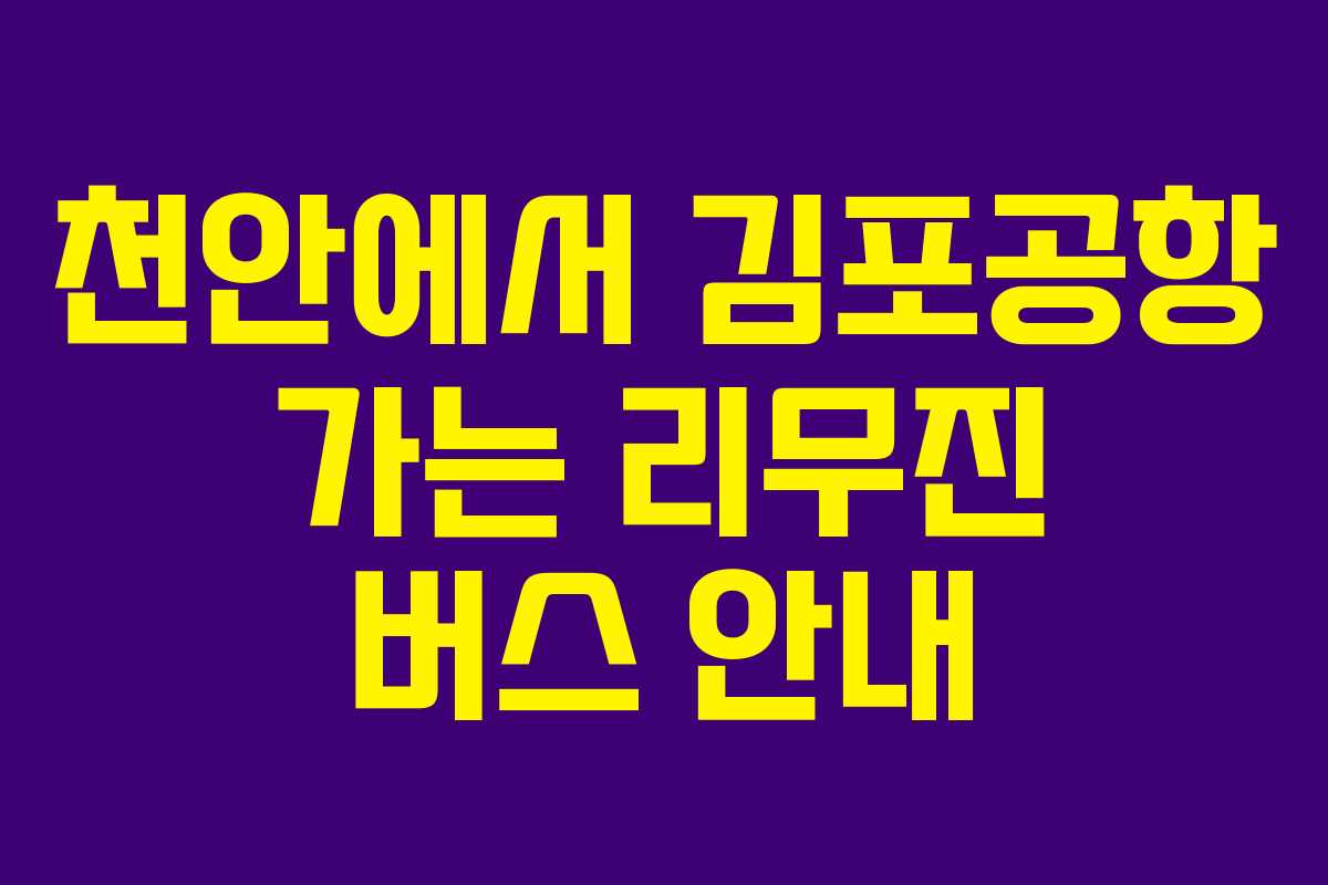 천안에서 김포공항 가는 리무진 버스 안내