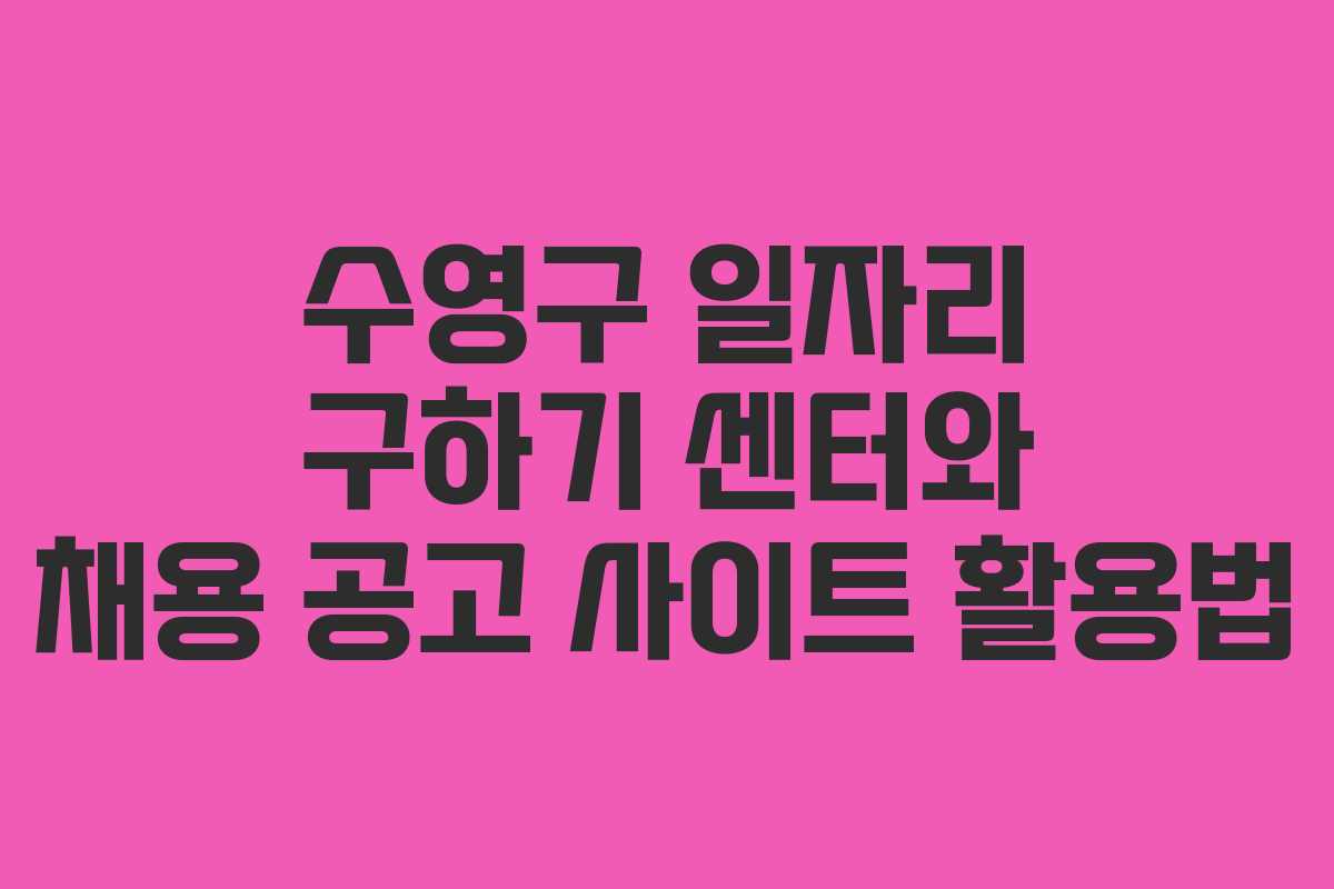수영구 일자리 구하기 센터와 채용 공고 사이트 활용법