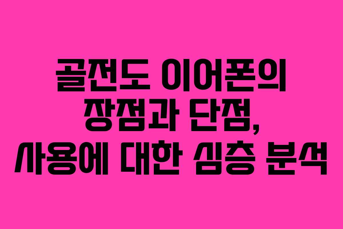골전도 이어폰의 장점과 단점, 사용에 대한 심층 분석