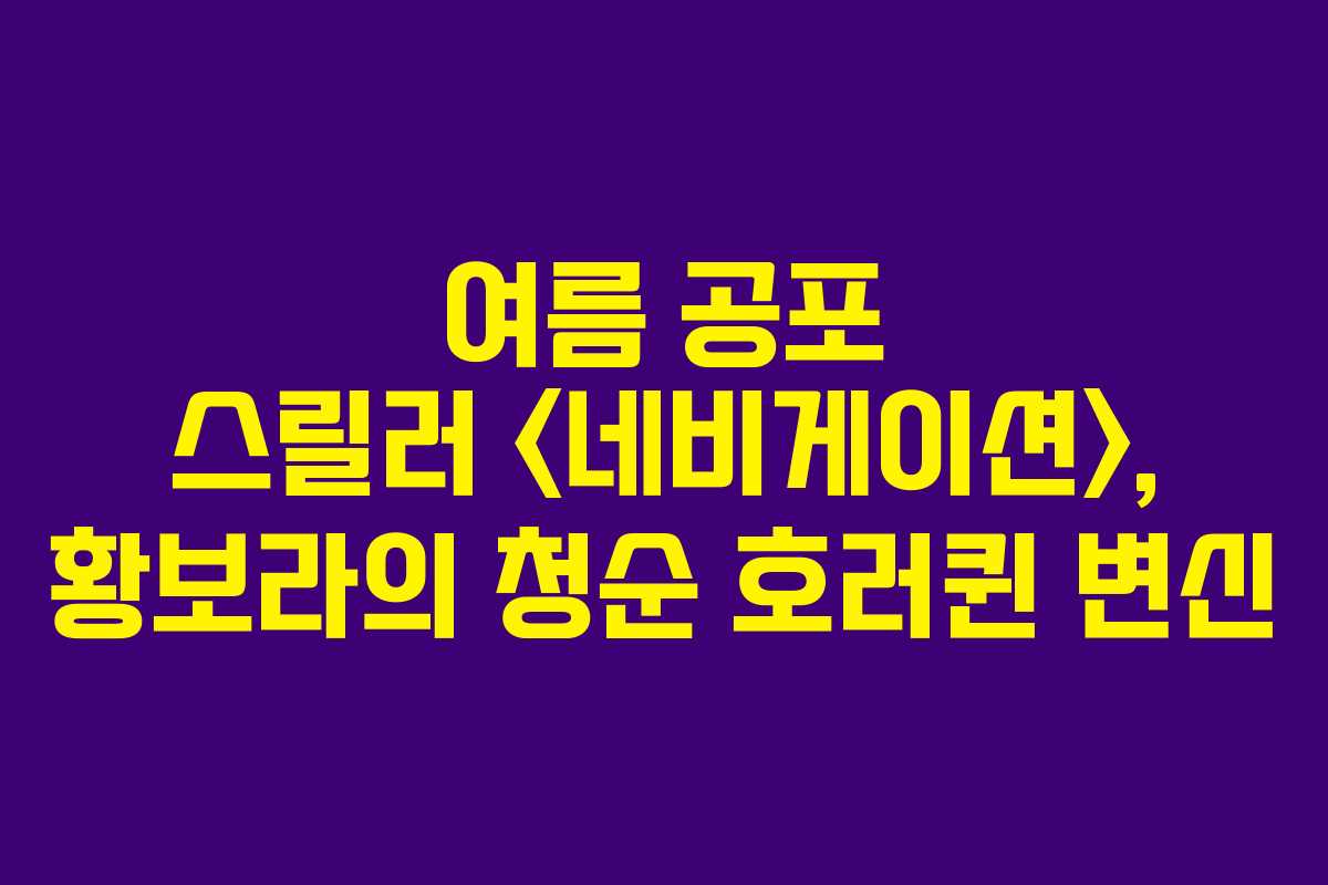 여름 공포 스릴러 , 황보라의 청순 호러퀸 변신