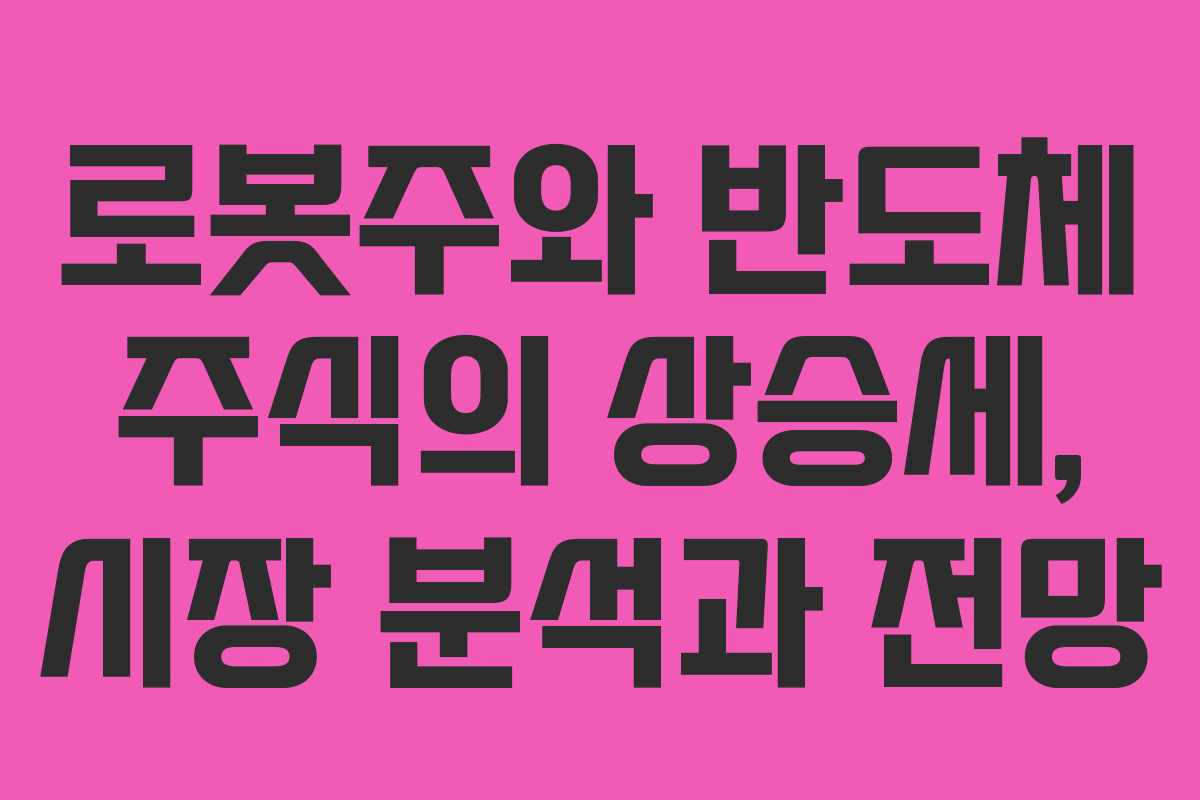 로봇주와 반도체 주식의 상승세, 시장 분석과 전망