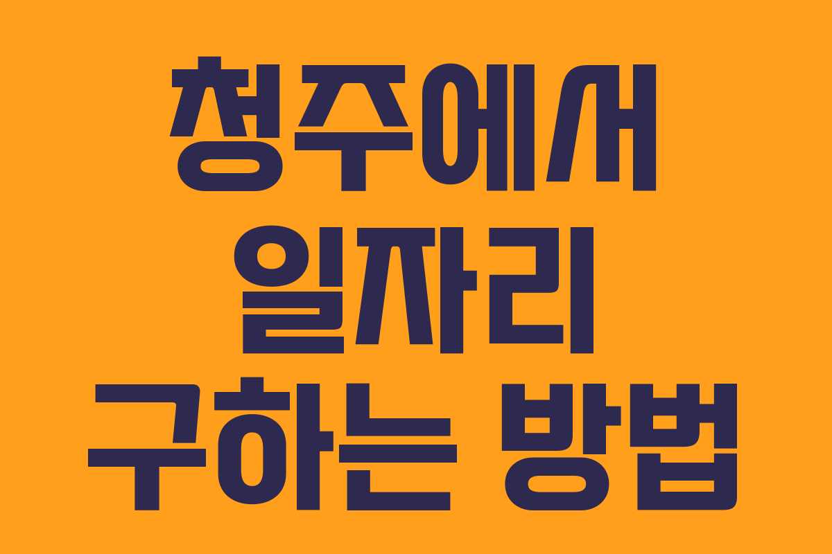 청주에서 일자리 구하는 방법