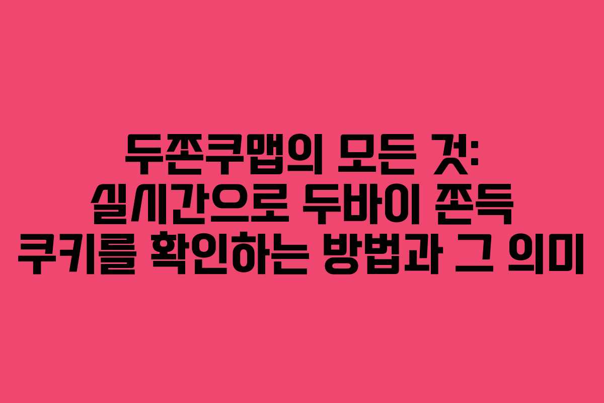 두쫀쿠맵의 모든 것: 실시간으로 두바이 쫀득 쿠키를 확인하는 방법과 그 의미
