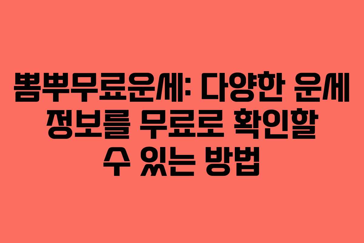 뽐뿌무료운세: 다양한 운세 정보를 무료로 확인할 수 있는 방법