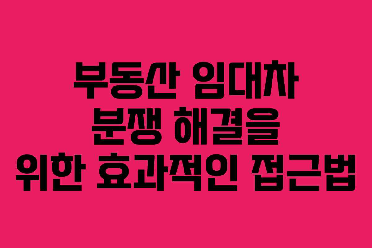 부동산 임대차 분쟁 해결을 위한 효과적인 접근법