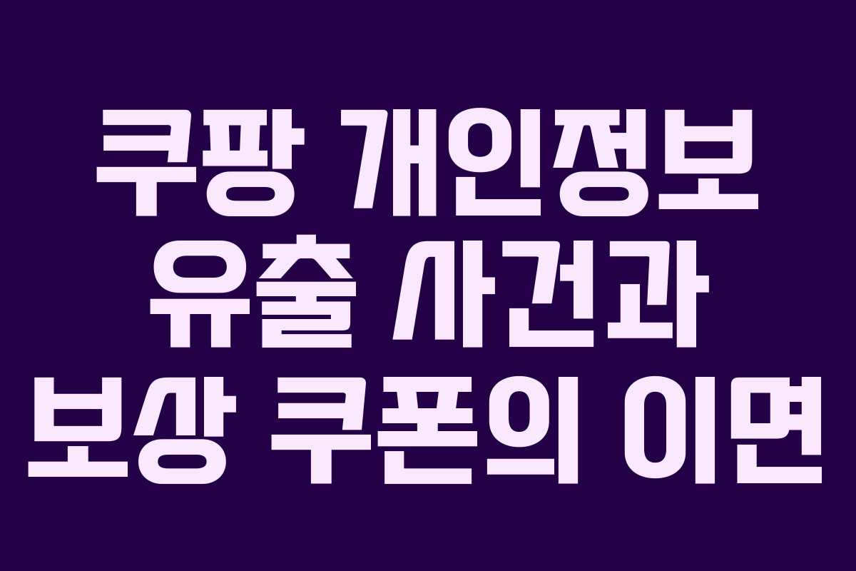 쿠팡 개인정보 유출 사건과 보상 쿠폰의 이면 쿠팡 개인정보 유출 사건과 보상 쿠폰의 이면