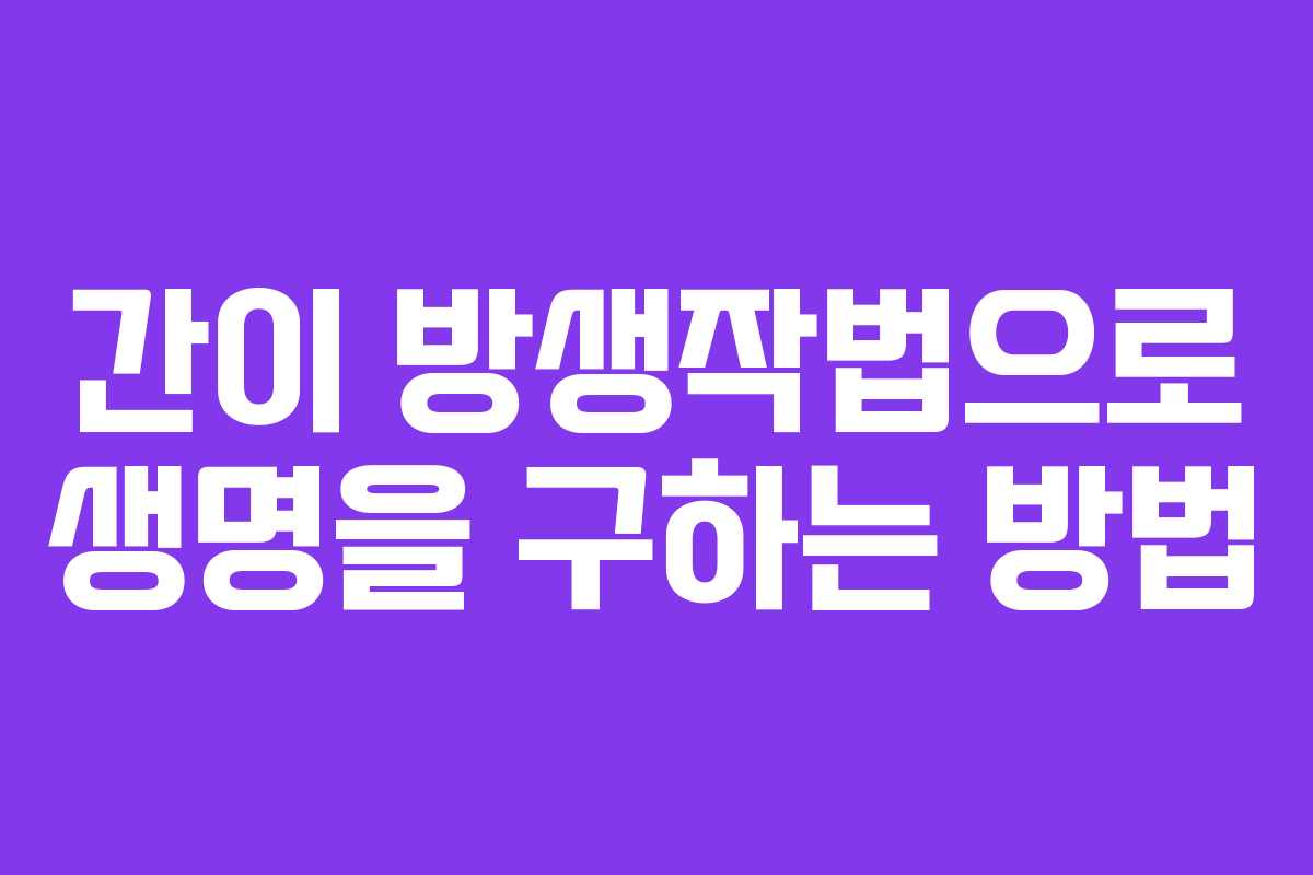 간이 방생작법으로 생명을 구하는 방법