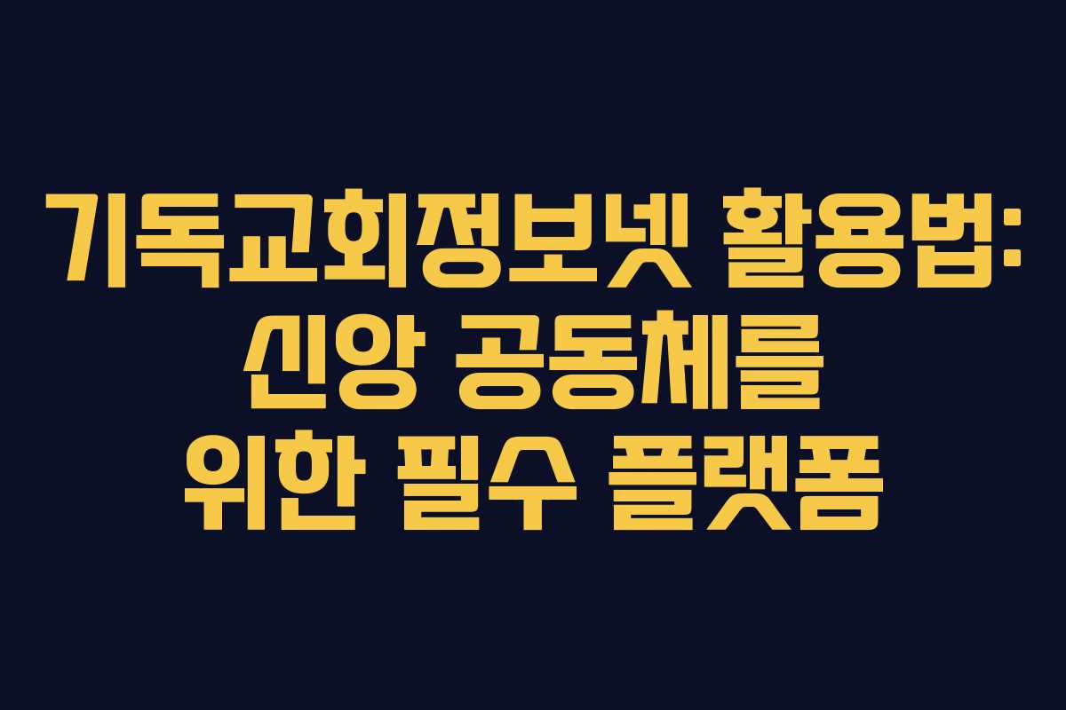 기독교회정보넷 활용법: 신앙 공동체를 위한 필수 플랫폼
