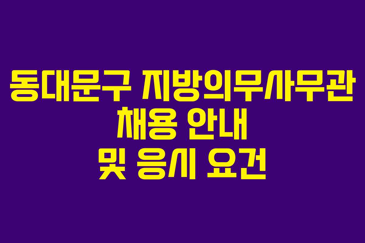동대문구 지방의무사무관 채용 안내 및 응시 요건
