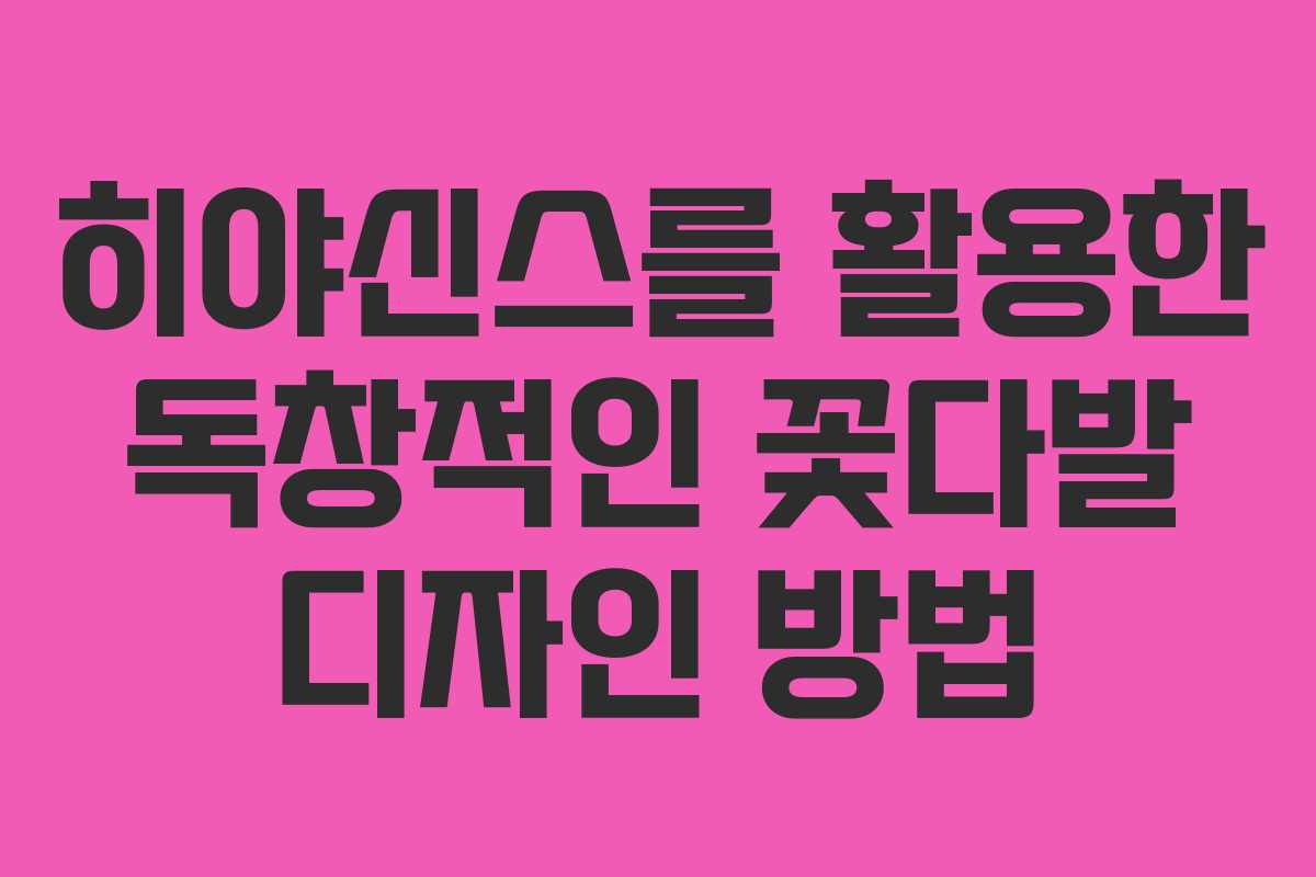 히야신스를 활용한 독창적인 꽃다발 디자인 방법