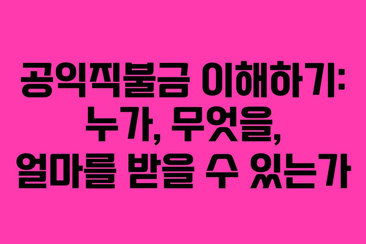 공익직불금 이해하기: 누가, 무엇을, 얼마를 받을 수 있는가