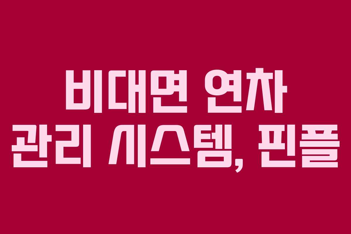 비대면 연차 관리 시스템, 핀플