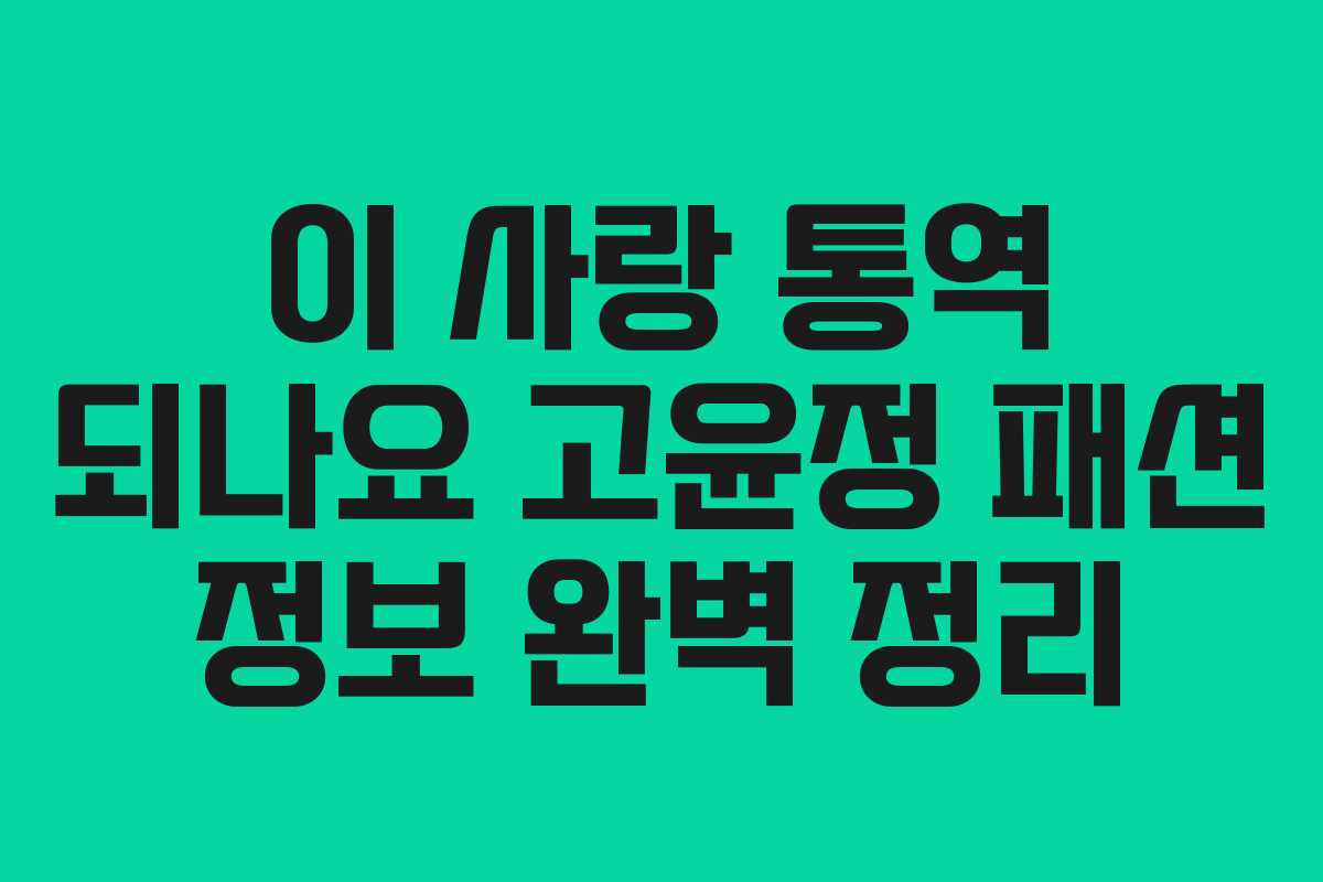 이 사랑 통역 되나요 고윤정 패션 정보 완벽 정리