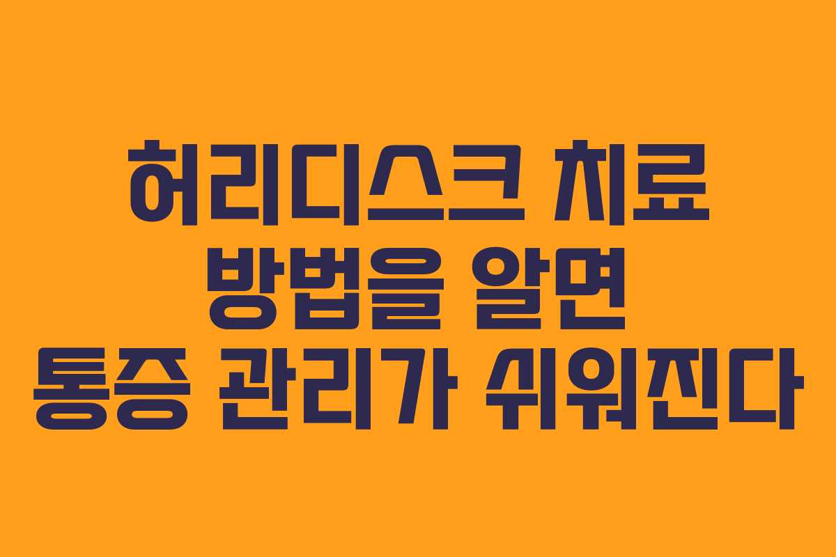허리디스크 치료 방법을 알면 통증 관리가 쉬워진다