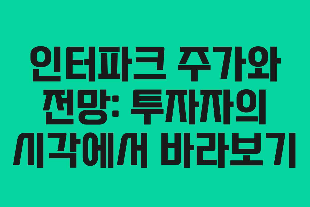 인터파크 주가와 전망: 투자자의 시각에서 바라보기 인터파크 주가와 전망: 투자자의 시각에서 바라보기