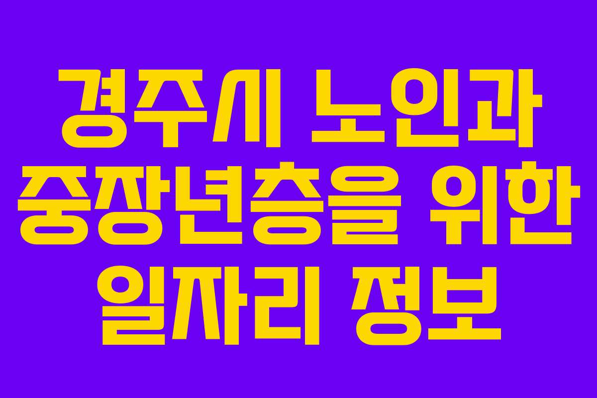 경주시 노인과 중장년층을 위한 일자리 정보