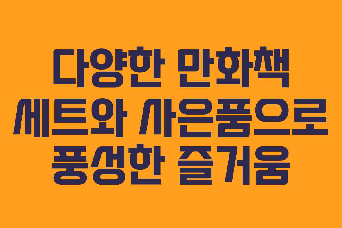 다양한 만화책 세트와 사은품으로 풍성한 즐거움 다양한 만화책 세트와 사은품으로 풍성한 즐거움