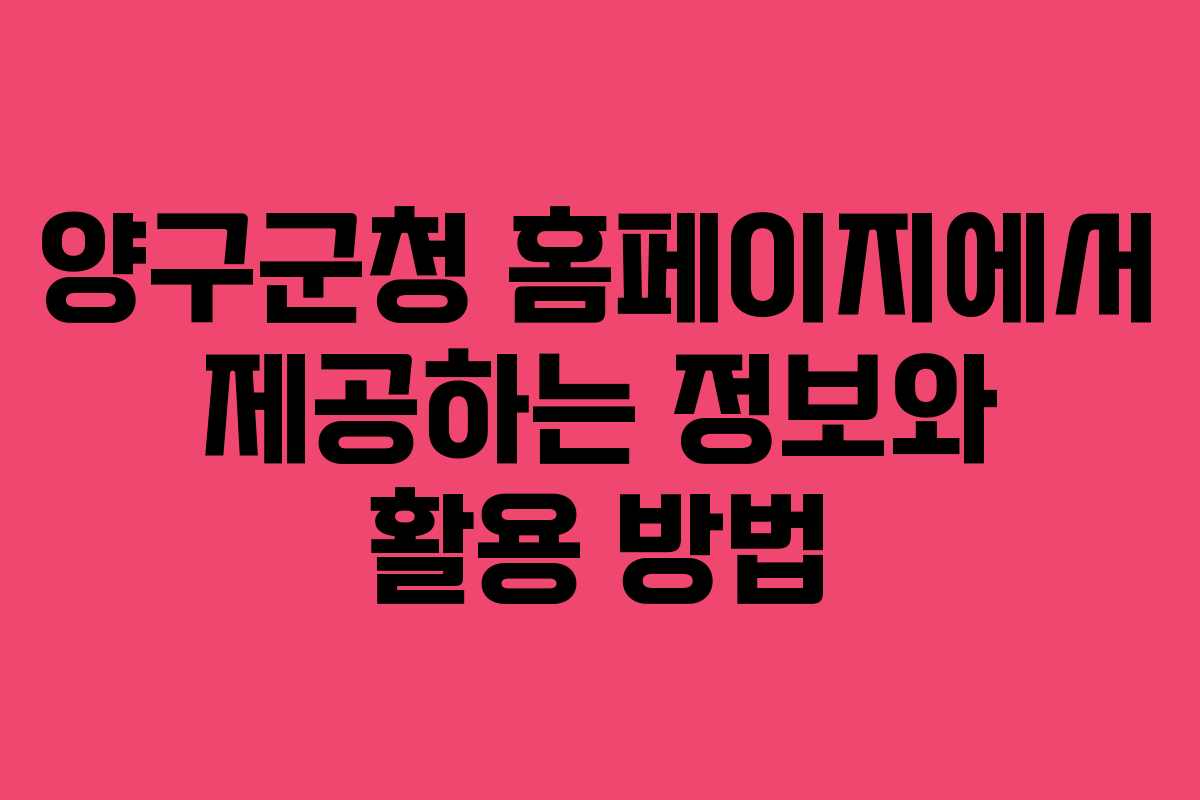 양구군청 홈페이지에서 제공하는 정보와 활용 방법