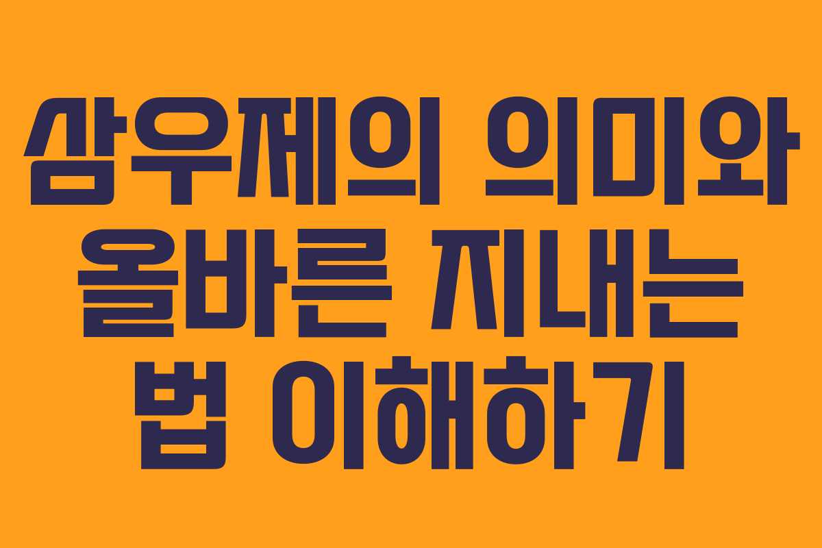 삼우제의 의미와 올바른 지내는 법 이해하기