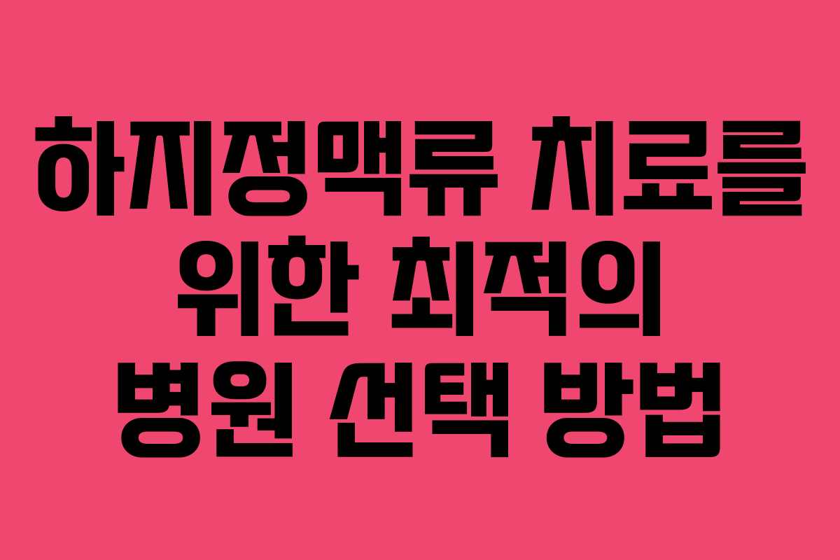 하지정맥류 치료를 위한 최적의 병원 선택 방법 하지정맥류 치료를 위한 최적의 병원 선택 방법