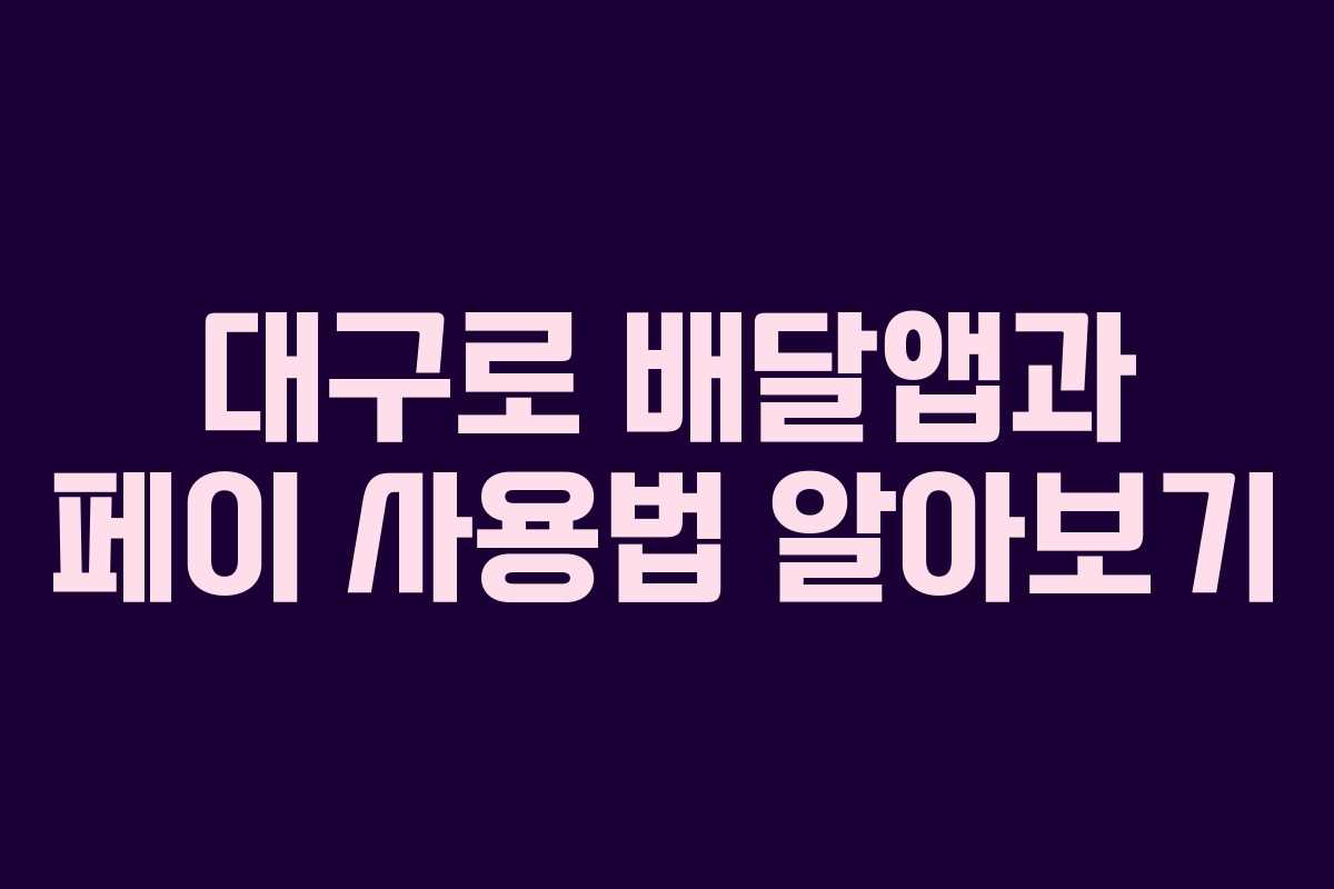 대구로 배달앱과 페이 사용법 알아보기 대구로 배달앱과 페이 사용법 알아보기