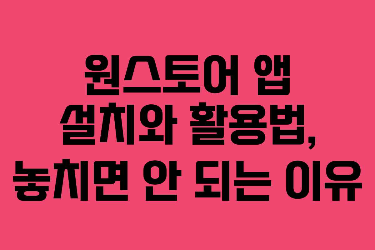 원스토어 앱 설치와 활용법, 놓치면 안 되는 이유