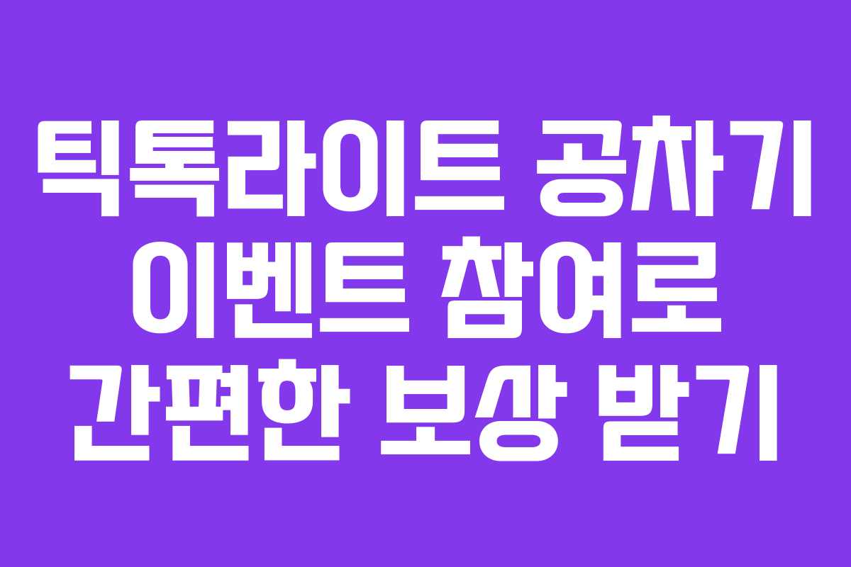 틱톡라이트 공차기 이벤트 참여로 간편한 보상 받기 틱톡라이트 공차기 이벤트 참여로 간편한 보상 받기