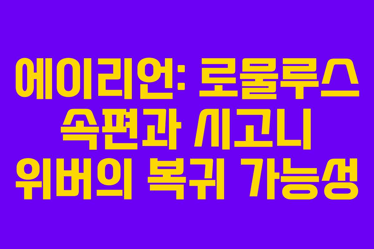 에이리언: 로물루스 속편과 시고니 위버의 복귀 가능성