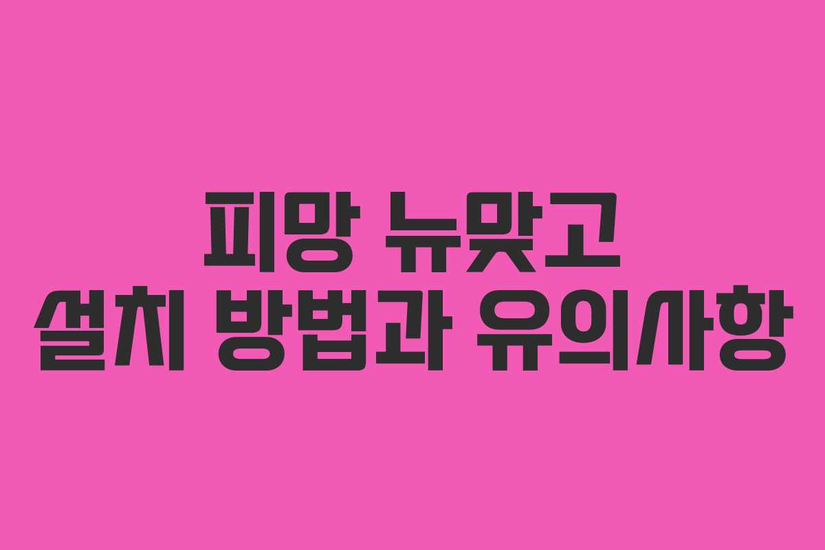 피망 뉴맞고 설치 방법과 유의사항 피망 뉴맞고 설치 방법과 유의사항