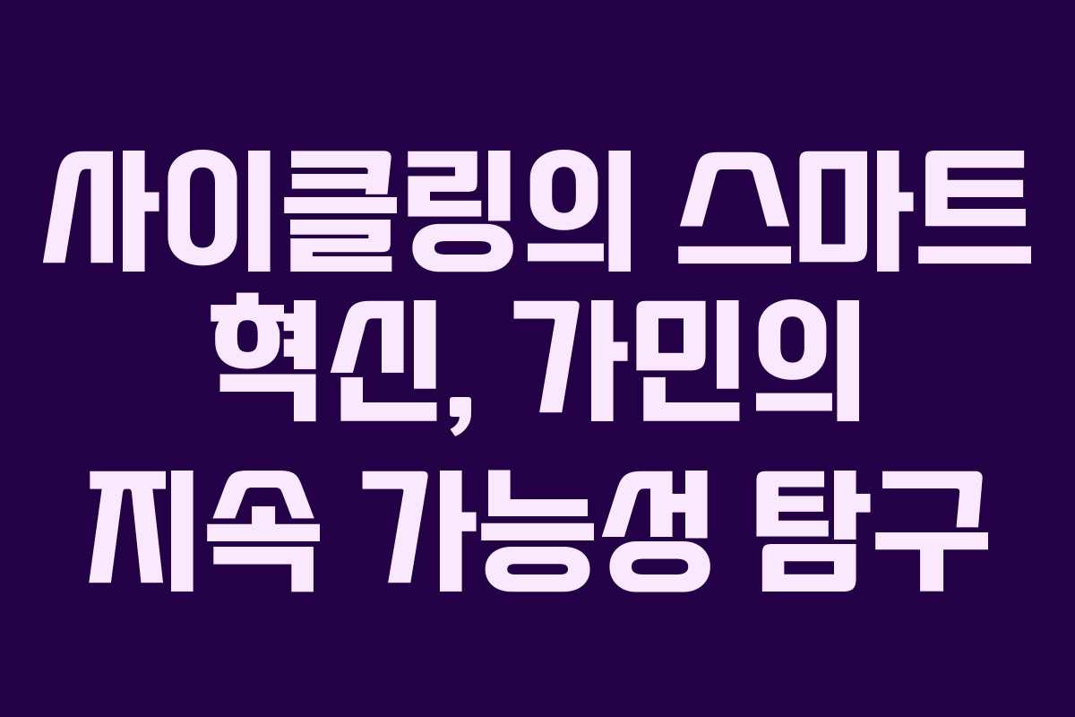 사이클링의 스마트 혁신, 가민의 지속 가능성 탐구